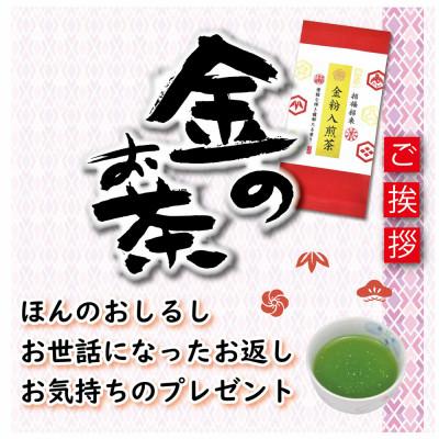 ふるさと納税 菊川市 深蒸し茶「金粉入煎茶 60g」お祝いにおすすめ 静岡県菊川市 かやまえん |  | 01