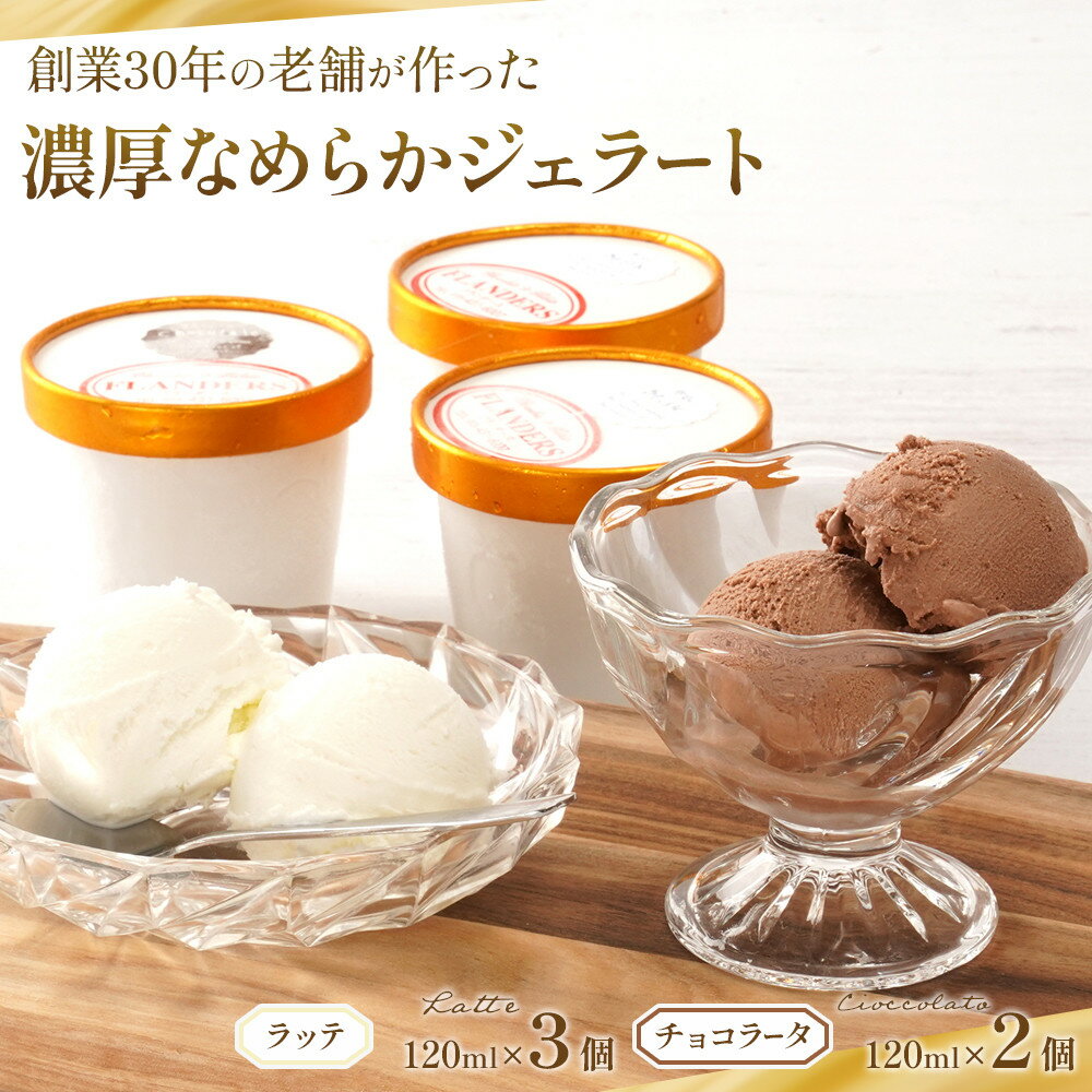 【ふるさと納税】創業30年の老舗が作った濃厚なめらかジェラート おすすめのラッテとチョコラータの5個入り ［TM206］ | アイス ジェラート お菓子 洋菓子 あまい 菓子 おかし スイーツ デザート 食品 人気 おすすめ 送料無料