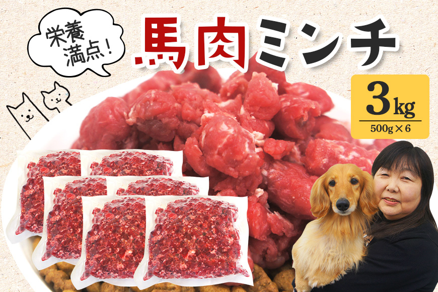 
                  馬肉 モモ肉 粗挽ミンチ肉 500g × 6 小分け 冷凍 ひき肉 挽き肉 粗挽き ダイエット 高タンパク質 低カロリー ペット 犬 犬用 冷凍ミンチ 生肉 ミンチ ドッグフード 高齢犬 ho1421
                