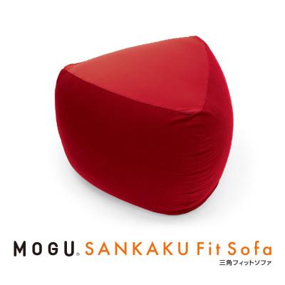 ふるさと納税 三木市 MOGU三角フィットソファ　レッド