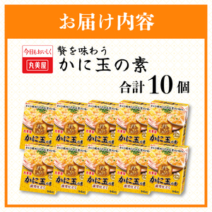 丸美屋 贅を味わう かに玉の素 淡雪仕立て 10個  中華 中華 中華 中華 中華 中華 中華 J74 