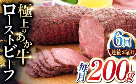 【全6回定期便】熊本和牛 あか牛 ローストビーフ 約200g  赤牛 【有限会社 三協畜産】 [AYCQ087]
