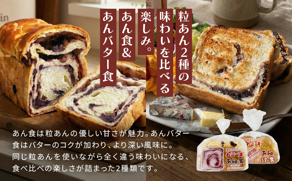 【トミーズ】あん食・あんバター食・ 抹茶あん食・ハイミルク食セット（1.5斤＋500ｇ＋500ｇ＋1.5斤）