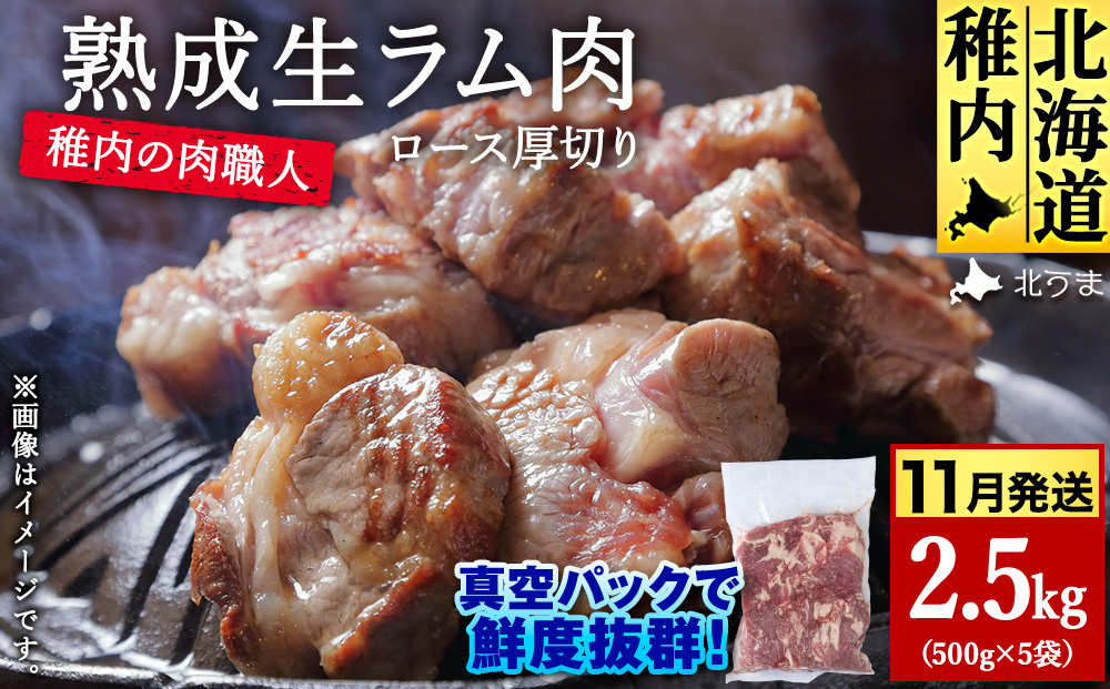 【11月発送】稚内の肉職人 たかみさんの熟成生ラム肉ロース厚切（500g×5）【配送不可地域：離島・沖縄県】
