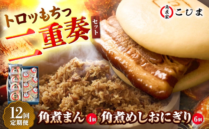 
                  【12回定期便】角煮まん4個入 角煮めしおにぎり6個入 五島市/角煮家こじま [PGX056] おにぎり おむすび 角煮まん 冷凍 おやつ 簡単調理  長崎名物 長崎県
                