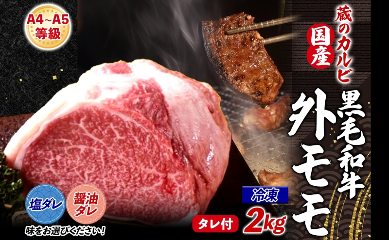 【蔵のカルビ】 国産黒毛和牛 A4 A5ランク 外モモ 2kg 醤油ダレ 冷凍 国産 牛 うし 和牛 赤身 旨味 脂肪 粗い きめ ヘルシー 栄養豊富 焼肉 しゃぶしゃぶ たれ 夕食 団らん パーティー ご飯 家族 蔵のカルビ 神奈川県 寒川町