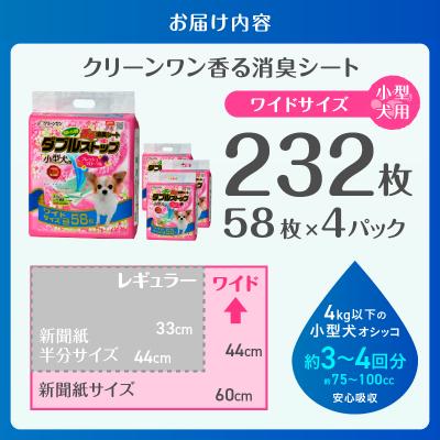 ふるさと納税 富士市 クリーンワン香る消臭シートダブルストップ小型犬用ワイドペットシーツ58枚×4袋(1810) |  | 02