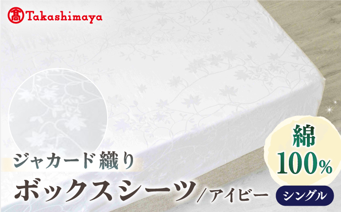 
            【高島屋選定品】〈富士新幸九州〉シングル ボックスシーツ アイビー 綿100％ ジャカード｜数量限定《壱岐市》 寝具 シーツ 国産 日本製 [JFJ072]
          