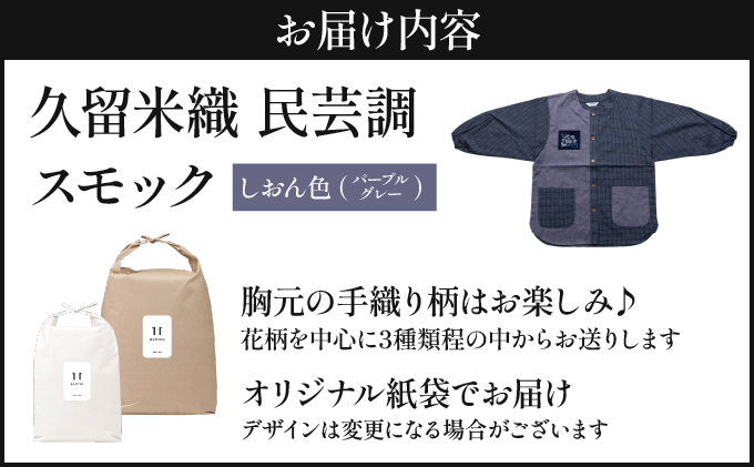 久留米織 民芸調スモック しおん色（パープルグレー）割烹着【BA059-PU】