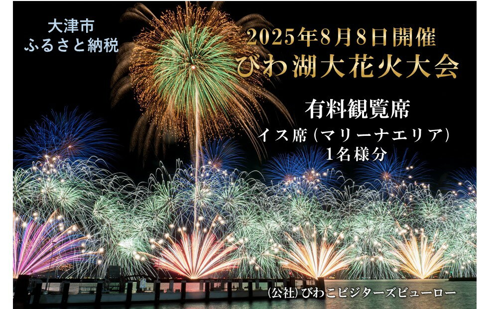 【ふるさと納税】2025びわ湖大花火大会 有料観覧席 イス席(マリーナエリア) 1名分（大津市ふるさと納税）