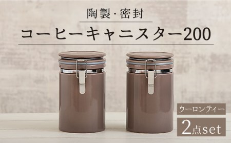 【美濃焼】コーヒーキャニスター200 2個セット ウーロンティー【ZERO JAPAN】キッチン雑貨 保存容器 密閉容器 コーヒー豆 珈琲 紅茶 砂糖 塩 ブラウン 茶 ペア セット 2個 インテリア シンプル おしゃれ ギフト プレゼント 贈り物 送料無料 ゼロジャパン [MBR050]