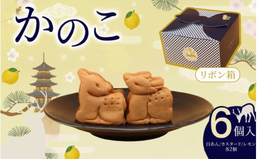 かのこ リボン箱 6個入り 期間限定 白あん カスタード レモン 和菓子 まんじゅう あんこ おやつ デザート スイーツ お取り寄せ 春日鹿まんじゅう ギフト プレゼント 贈り物 贈答用 お土産 菊一文珠四郎包永 奈良県 奈良市 なら 4-007