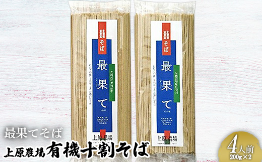 【最果てそば】有機原料十割そば4人前（200g×2袋）【3001601】