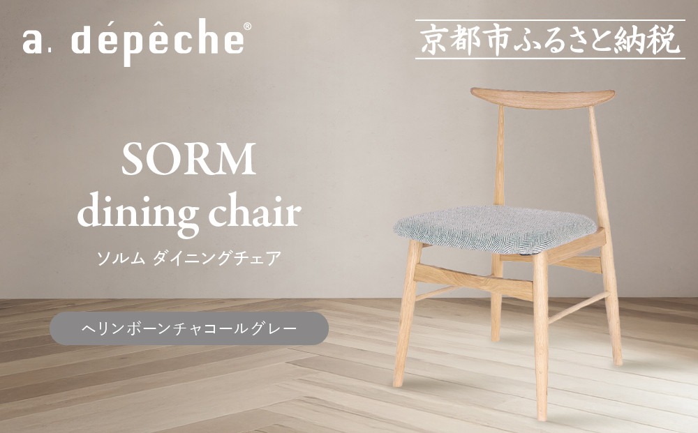 【a.depeche】ソルム ダイニングチェア＜ヘリンボーンチャコールグレー＞｜京都 インテリア 人気ブランド 椅子 チェア おしゃれ［ 京都 インテリア ブランド パリスタイル 人気 おすすめ 椅子 おしゃれ 家具 雑貨 通販 送料無料 ふるさと納税 ］ 261009_A-YJ040VC01