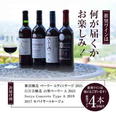 ふるさと納税 甲州市 勝沼ぶどうの丘推奨赤ワイン4本セット D-604 |  | 02