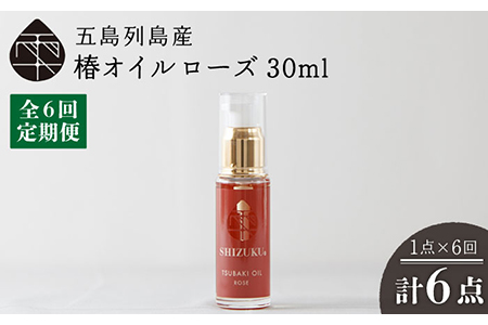 【全6回定期便】雫 椿オイル 30ml×1本 化粧用（ローズ）髪 顔 手足 保湿オイル 五島市/椿乃 [PAM027]