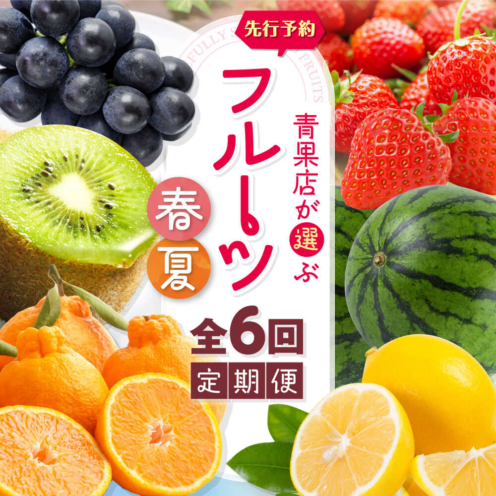 【ふるさと納税】【全6回定期便】【先行予約】フルーツ定期便 2027年1〜8月発送 愛媛県大洲市/沢井青果有限会社 フルーツ定期便 果物セット 食べ比べ 果物 定期便 果物定期便 旬 季節 期間限定 苺 キウイ みかん ピオーネ スイカ レモン[AGBN052] 90000 90000円以下