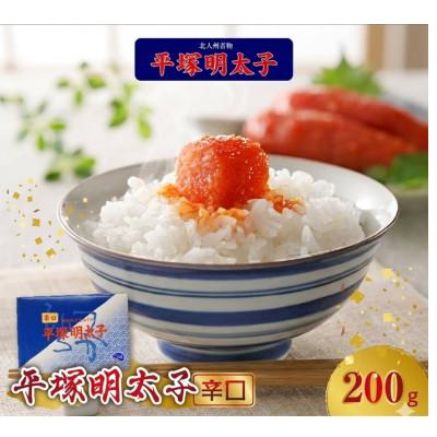 ふるさと納税 上毛町 平塚の辛口明太子 (200g×1P)