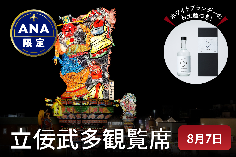 【ANA限定】先行予約 立佞武多 祭 観覧席 大人１席 4日目 2025年8月7日（木）お土産付き 立佞武多 青森 五所川原立佞武多 ねぶた ねぷた 観覧 / アップルブランデー LOVEVADOS ラブヴァドス ホワイト 40％ 付き