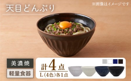 【美濃焼】[軽量食器] 天目どんぶり Lサイズ 4色セット【井澤コーポレーション】 器 どんぶり ラーメン うどん 丼 サラダボウル お茶漬け 鉢 大きめ セット [TBP052]