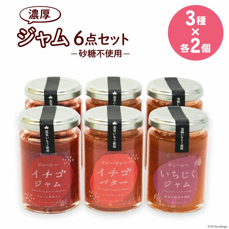 【ふるさと納税】ジャム6点セット ( 志宝いちごジャム 2本・志宝いちごバタージャム 2本・いちじくジャム 2本 ) [モアショップヤマモト 石川県 宝達志水町 38600693] レビューキャンペーン