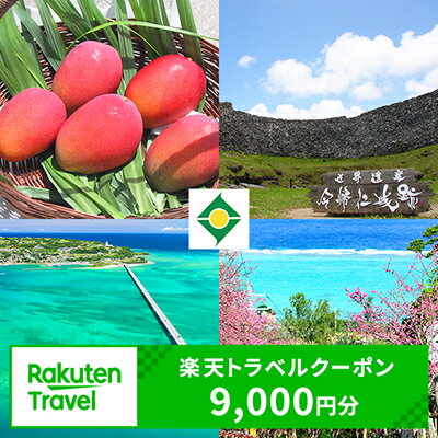 【ふるさと納税】沖縄県今帰仁村の対象施設で使える楽天トラベルクーポン　寄付額30,000円（クーポン額9,000円）