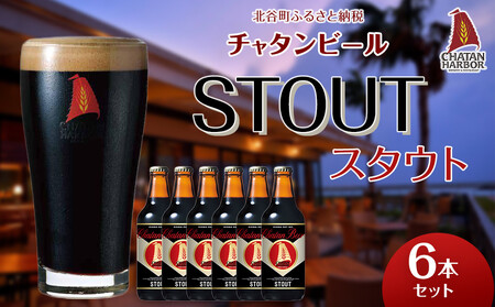 【ふるさと納税】チャタンビール スタウト6本セット クラフトビール ｜クラフト 限定