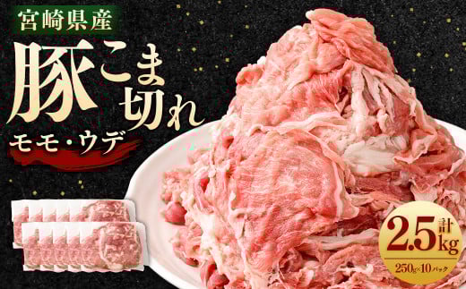 ＜宮崎県産豚こま切れ（モモ・ウデ） 250g×10パック 計2.5kg＞翌月末迄に順次出荷翌月末迄に順次出荷 肉 お肉 豚肉 豚小間 こま切れ モモ肉 ウデ肉 国産