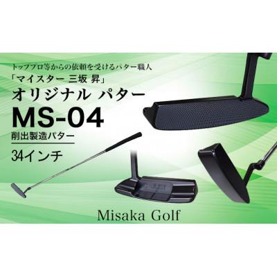 ふるさと納税 福崎町 ピン型パター(BKボロン)34インチ(MS-04)