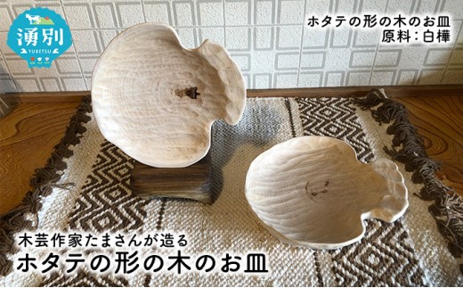 
[№5930-0292]木芸作家たまさんが造る ホタテの形の木のお皿
