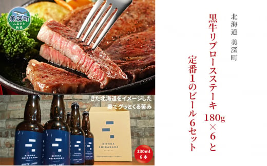 
[№5894-0614]黒牛リブロース ステーキ 1,080g と 美深クラフトビール(IPA)6本 セット 牛肉 瓶ビール 北海道 美深町
