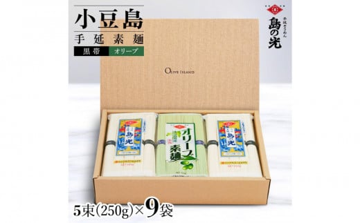 小豆島手延素麺 島の光 1袋250g 2種9袋セット 紙箱【特級品黒帯×6オリーブ素麺×3】