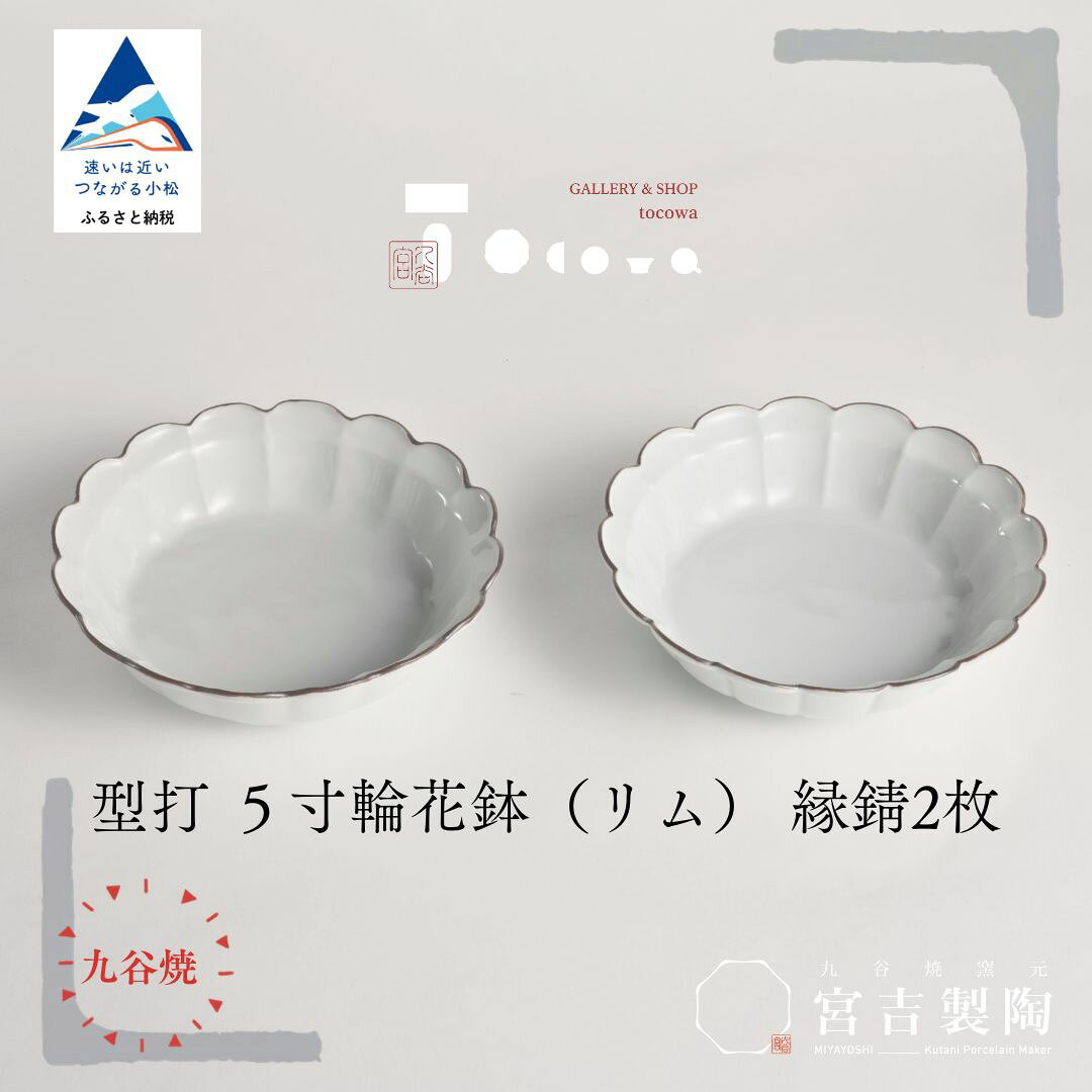 【ふるさと納税】磁器白九谷「型打 - 5寸輪花鉢（リム） 2枚セット」 縁錆 2枚 九谷焼 焼き物 工芸 工芸品 伝統 工芸 お中元 お歳暮 ギフト プレゼント 贈答 石川県 小松市 宮吉製陶 tocowa ab079n00【九谷セラミック・ラボラトリー】