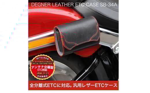 【デグナー】全別体式レザー ETCケース [SB-34A] ブラックーレッド［ 京都 八王子 ETC ケース 人気 おすすめ 革 レザー ツーリング ライダー バイカー バイク ブランド メーカー ギア パーツ 通販 送料無料 ふるさと納税 ］