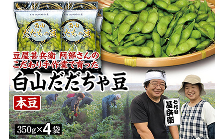 【先行予約 2025年8月発送】こだわり手作業で育った 山形県産だだちゃ豆 本豆 350g×4袋 豆類 豆 野菜 食品 山形県 FSY-0342