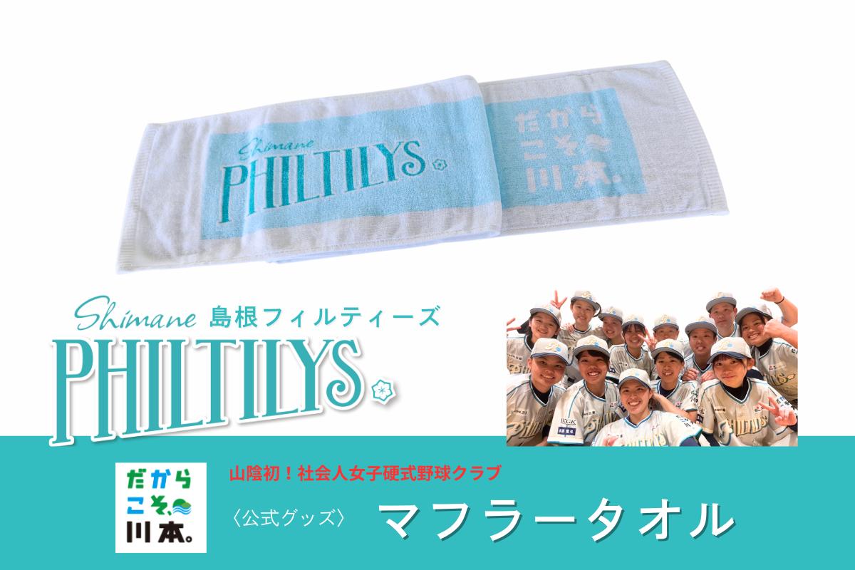 
                  410345【島根フィルティーズ公式グッズ】マフラータオル
                