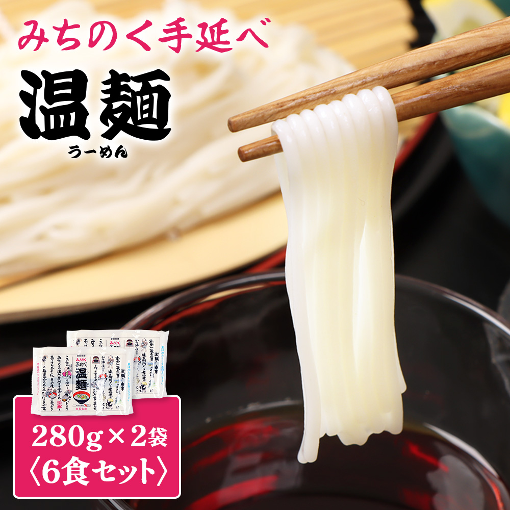みちのく手延べ温麺２８０ｇ×２袋（６食セット）　【16156】