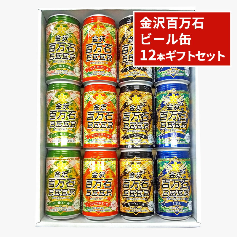 【ふるさと納税】金沢百万石ビール缶　12本ギフトセット　 お酒 アルコール 缶ビール 飲み比べ 飲み比べセット 県内産大麦 六条大麦 高ギャバ製法 ペールエール コシヒカリ エールダークエール 晩酌 家飲み 宅飲み