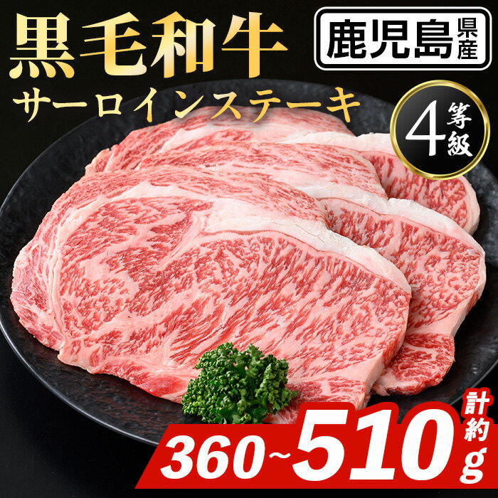 【ふるさと納税】＜容量を選べる！＞ 鹿児島県産 黒毛和牛 サーロインステーキ(計約360g or 計約510g) 国産 九州産 鹿児島産 黒毛和牛 牛肉 国産牛 サーロイン ステーキ 冷凍配送 【スターゼン】