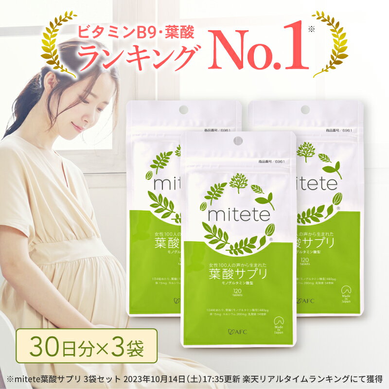 【ふるさと納税】mitete 葉酸サプリ 90日分（30日×3個）◇ | 加工食品・ 葉酸サプリ・サプリメント・葉酸・90日分