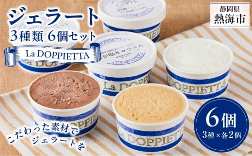 
            ジェラート ３種類 6個セット La DOPPIETTA 熱海 アイス お取り寄せ ギフト｜ 静岡 菓子 ジェラート アイス デザート お菓子 おかし 食品 ギフト 熱海 お取り寄せ スイーツ アイス 冷菓 冷たい おしゃれ 甘い 高級 
          