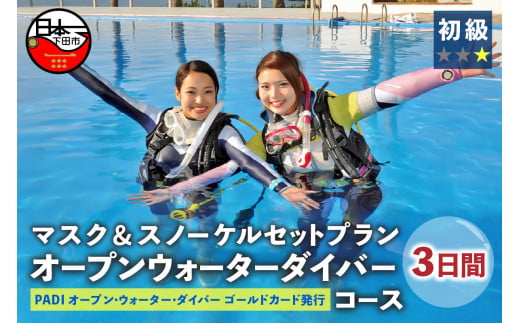 ダイビングスクール 3日間 初心者 PADIゴールドカード取得 コース マスク スノーケル セット プラン 海 体験 チケット 旅行 観光 ドラゴンレディ 静岡県 下田市 伊豆
