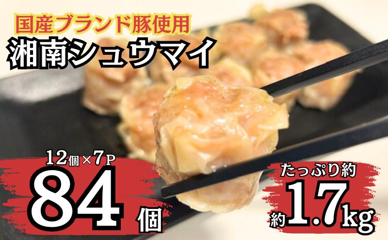 しゅうまい 湘南 焼売 84個 大容量 セット シューマイ ルイビ豚 ブランド豚 おかず 総菜 おつまみ つまみ お弁当 弁当 ごはんのお供 中華 お取り寄せ 冷凍 神奈川県 神奈川 藤沢市 藤沢