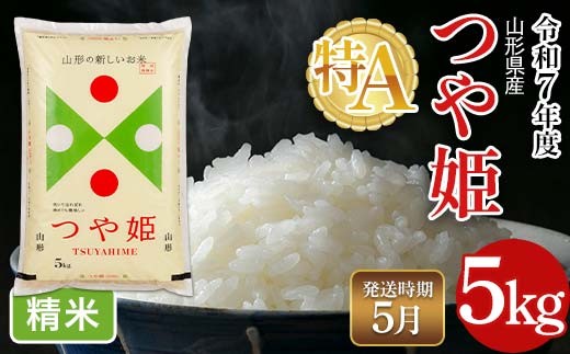 ≪2026年5月発送≫令和7年度 山形県産 特別栽培米 つや姫 5kg 白米 精米 米米 米 ごはん ブランド米 特栽 つやひめ 2025年 贈答 贈り物 ギフト 自宅 家庭 山形県 西川町 月山 FYN6-477