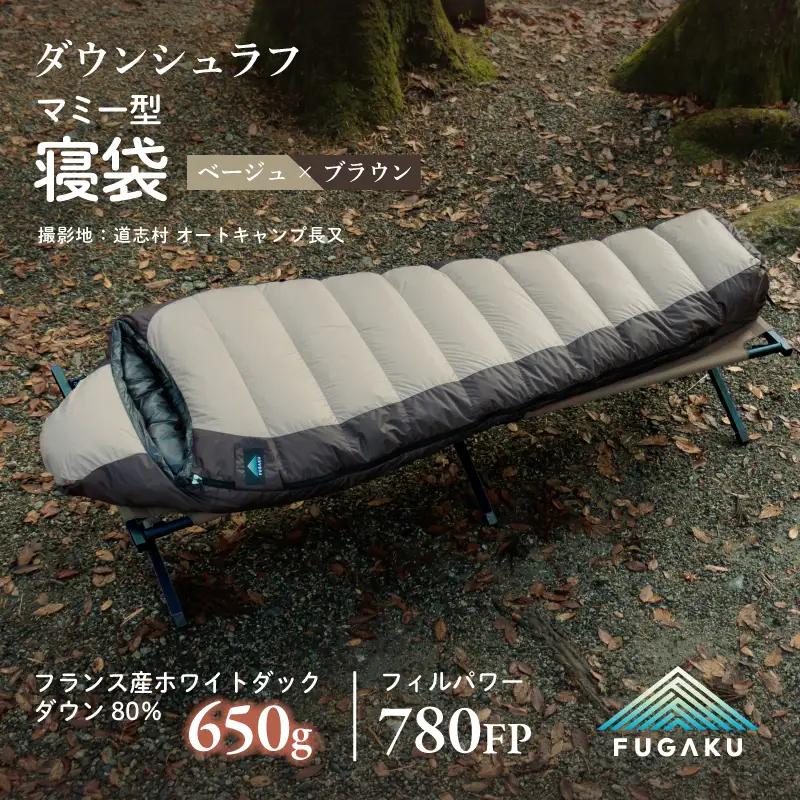 【FUGAKU】MUMMY SLEEPING BAG 650g マミー型寝袋 ダウンシュラフ ベージュ※着日指定不可 DSI061　