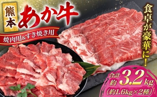 熊本 あか牛 カルビ 焼肉用 すきやき しゃぶしゃぶ用 計約3.2kg （各約400g×4P） あか牛 赤牛 和牛 牛肉 すき焼き カルビ 焼き肉 BBQ バーベキュー 牛 肉 カット ヘルシー 冷凍 国産 熊本県【合同会社 たべたせいか】 [AYCB059]