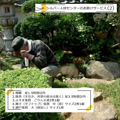 シルバー人材センターのお助けサービス(2)【シルバー人材センター　お助けサービス　傾聴　延1.5時間以内　除草　（手引き,刈草の処分は除く）　ふすま張替　障子張替　網戸張替　 大阪府 門真市 】