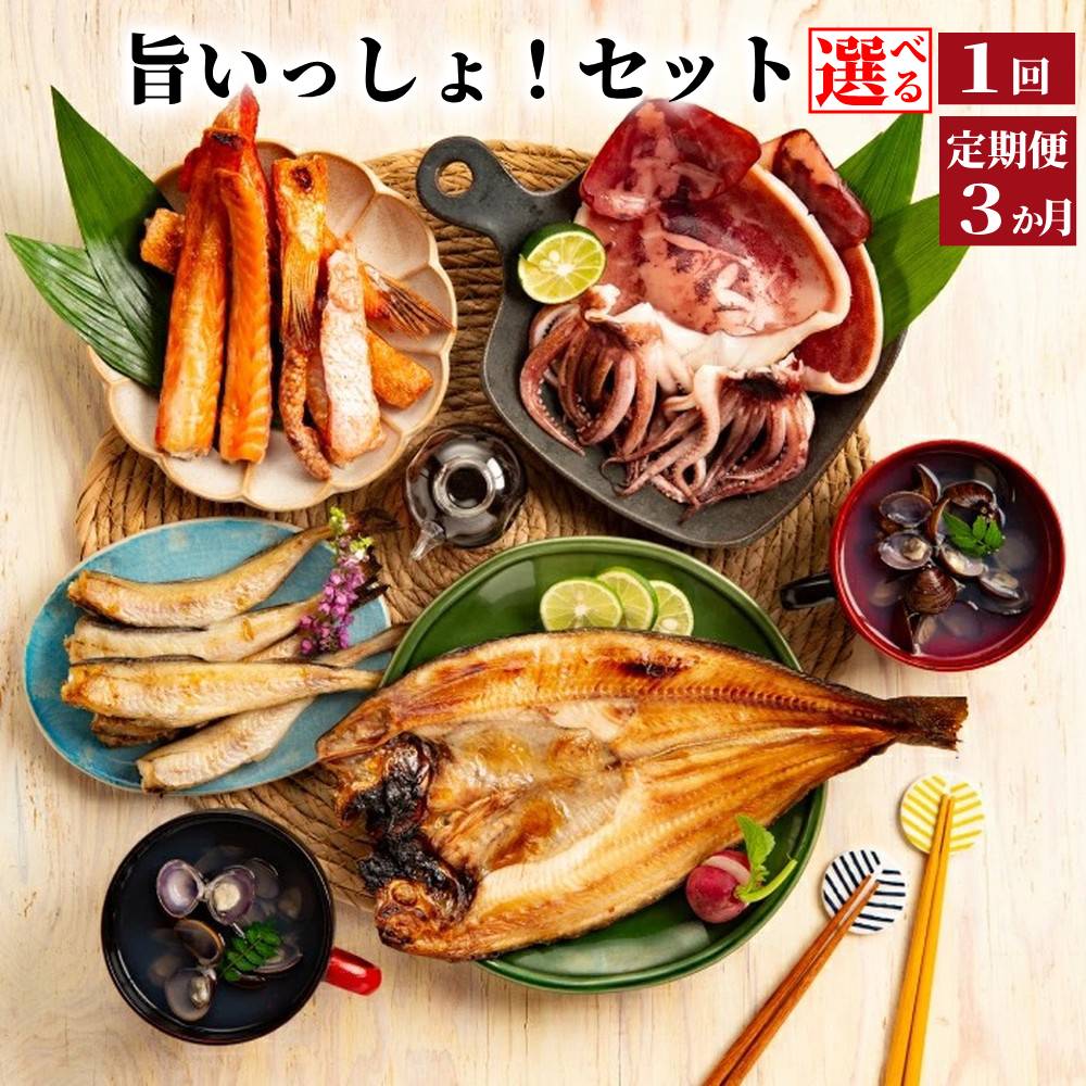 旨いっしょ！セット｜ 一夜干し ほっけ ほっけ開き イカ開き 開き 干物 姫タラ サーモンハラス サーモン 鮭 ハラス みりん干し セット 詰め合わせ 砂出し しじみ グルメ料理 お取り寄せ 海鮮 海鮮食品 食品 冷凍 ふる