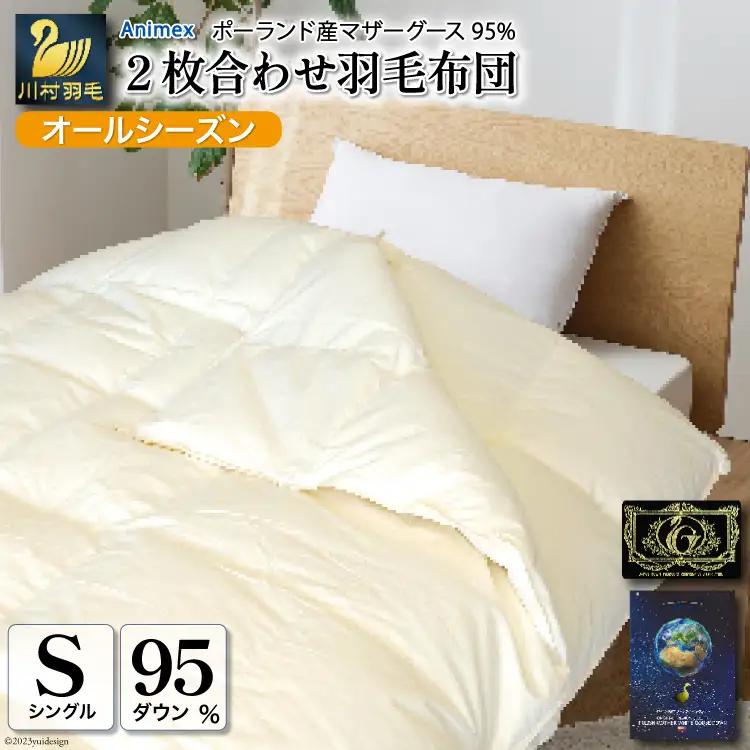 【オールシーズン】高級 軽量 羽毛布団 シングル 2枚合わせ100×140番手 サテン グランミュゼ (無地 アイボリー)