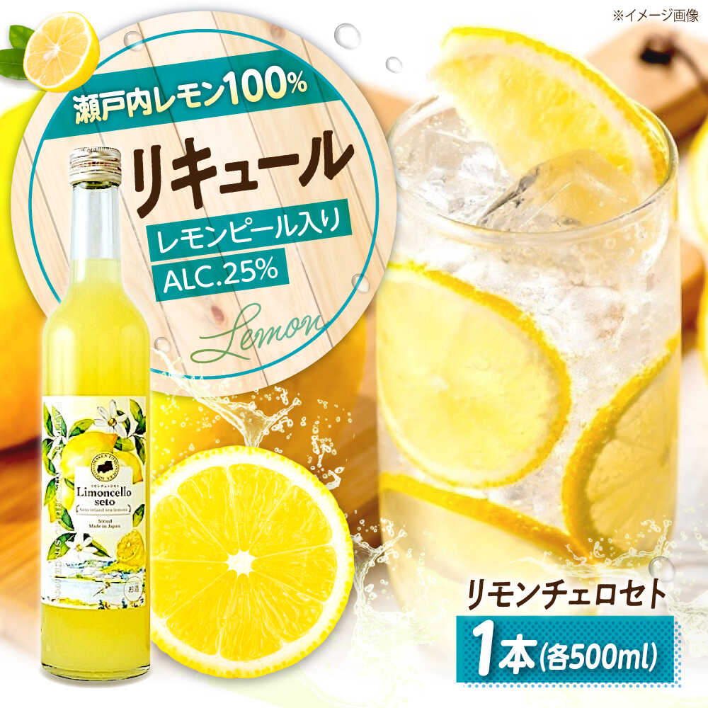 【ふるさと納税】お酒 リモンチェッロセト 500ml×1本 おすすめ 人気 瀬戸内レモン 贈り物 プレゼント 炭酸割り トニック割り デザート作り ロック 食後酒 地酒 広島土産 送料無料 お酒 さけ リキュール レモン 柑橘 カクテル 酒 広島県福山市/八田保命酒舗[BAET004]